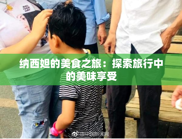 纳西妲的美食之旅：探索旅行中的美味享受