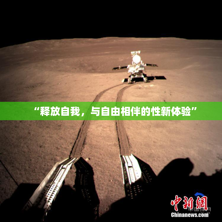 “释放自我，与自由相伴的性新体验”