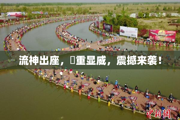 流神出座，狛重显威，震撼来袭！