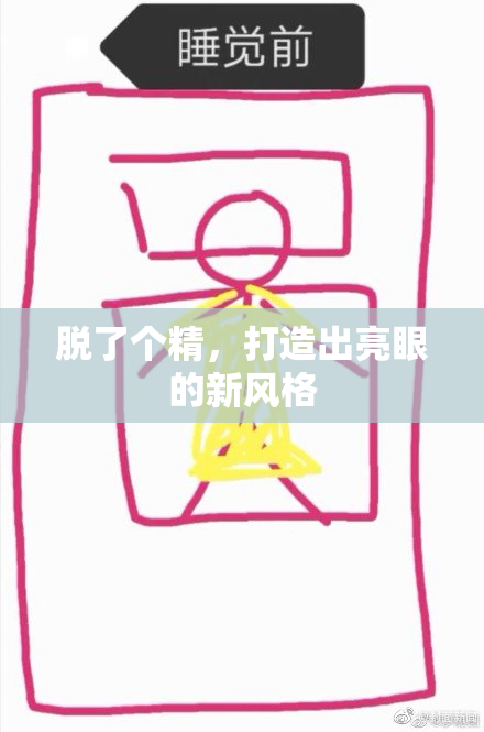 脱了个精，打造出亮眼的新风格