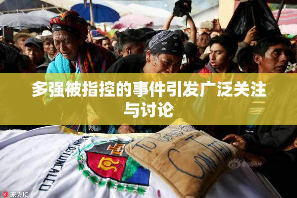 多强被指控的事件引发广泛关注与讨论