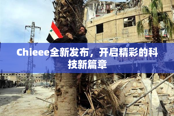 Chieee全新发布，开启精彩的科技新篇章