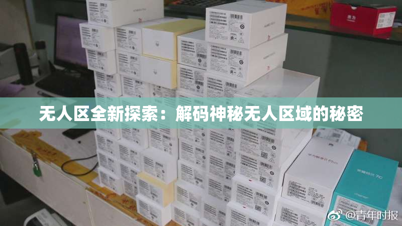 无人区全新探索：解码神秘无人区域的秘密