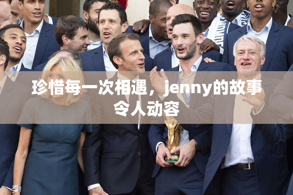 珍惜每一次相遇，jenny的故事令人动容
