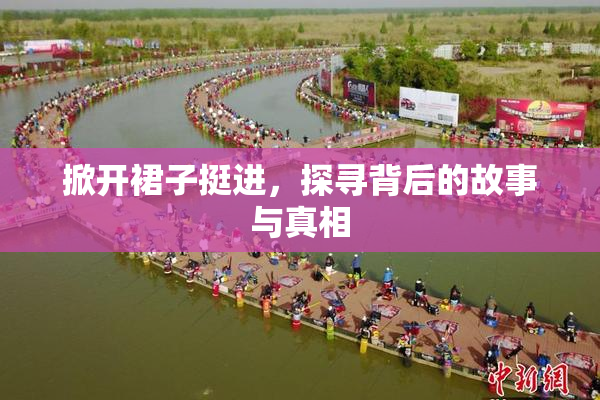 掀开裙子挺进，探寻背后的故事与真相