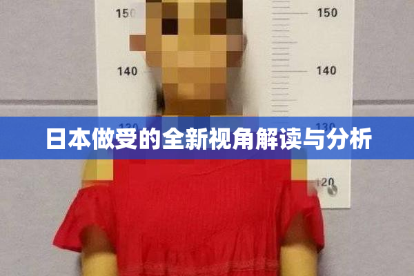 日本做受的全新视角解读与分析