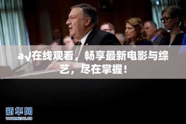 a√在线观看，畅享最新电影与综艺，尽在掌握！