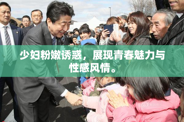 少妇粉嫩诱惑，展现青春魅力与性感风情。