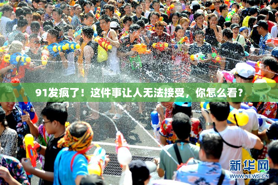 91发疯了！这件事让人无法接受，你怎么看？