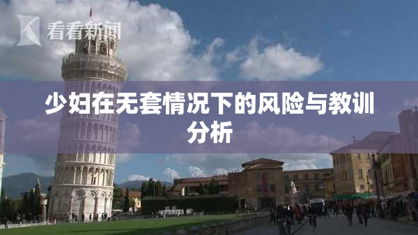 少妇在无套情况下的风险与教训分析