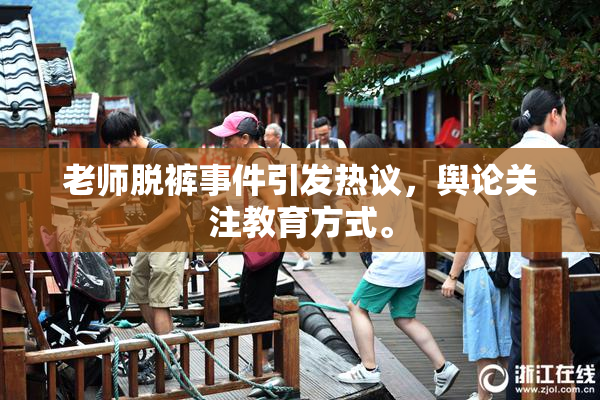 老师脱裤事件引发热议，舆论关注教育方式。