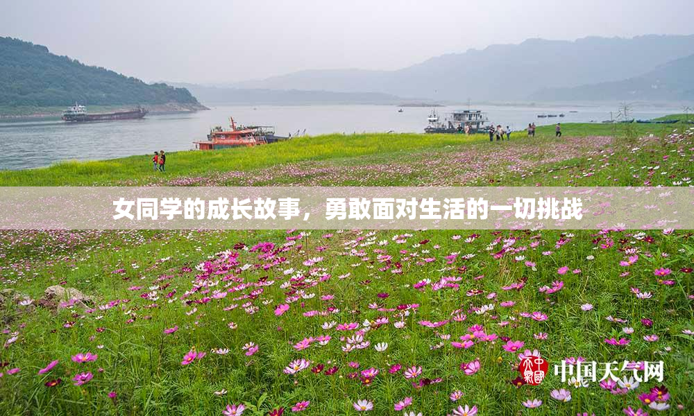 女同学的成长故事，勇敢面对生活的一切挑战