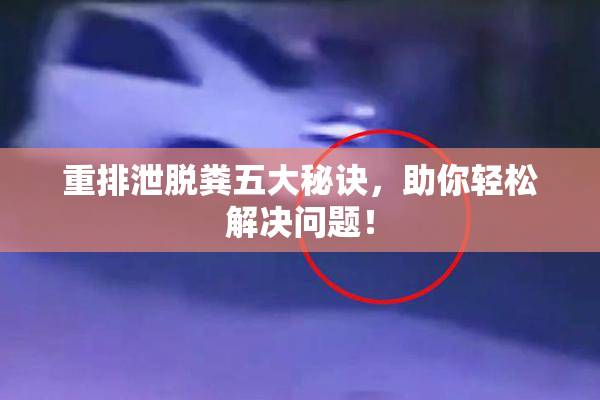 重排泄脱粪五大秘诀，助你轻松解决问题！
