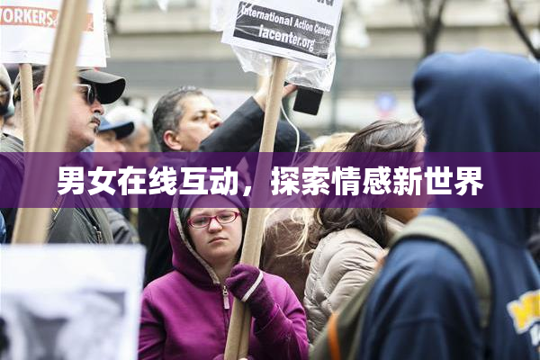 男女在线互动，探索情感新世界