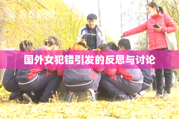 国外女犯错引发的反思与讨论