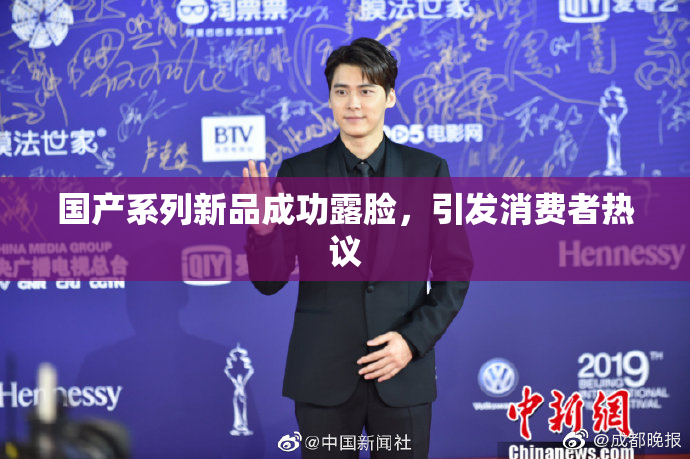 国产系列新品成功露脸，引发消费者热议