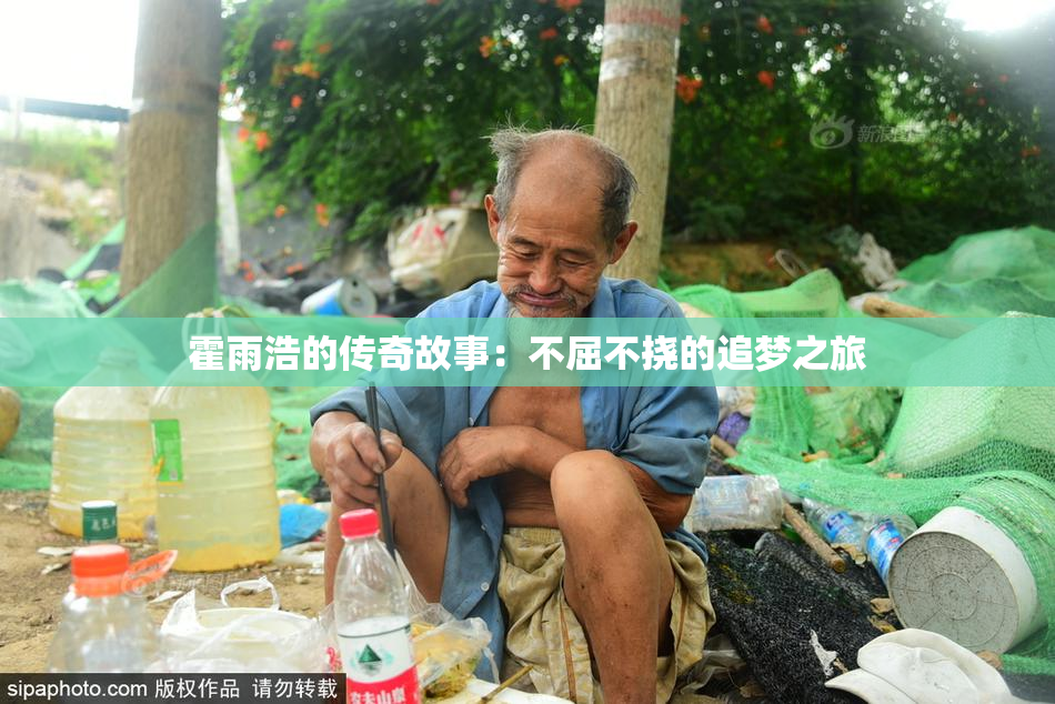 霍雨浩的传奇故事：不屈不挠的追梦之旅