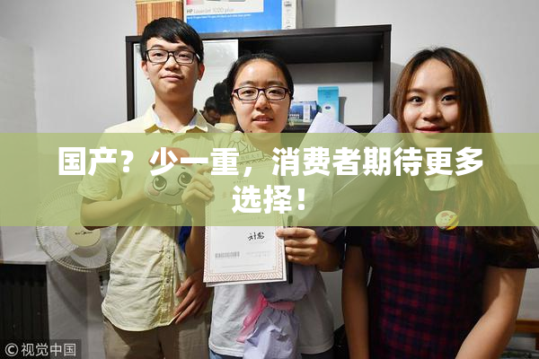 国产？少一重，消费者期待更多选择！