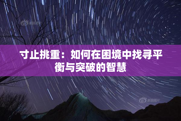 寸止挑重：如何在困境中找寻平衡与突破的智慧