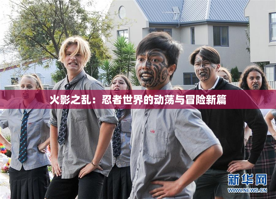 火影之乱：忍者世界的动荡与冒险新篇