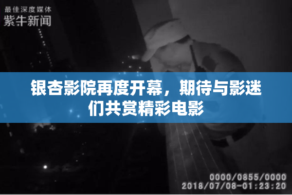 银杏影院再度开幕，期待与影迷们共赏精彩电影