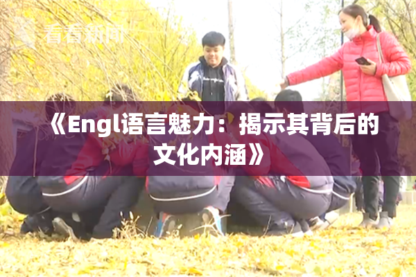《Engl语言魅力：揭示其背后的文化内涵》