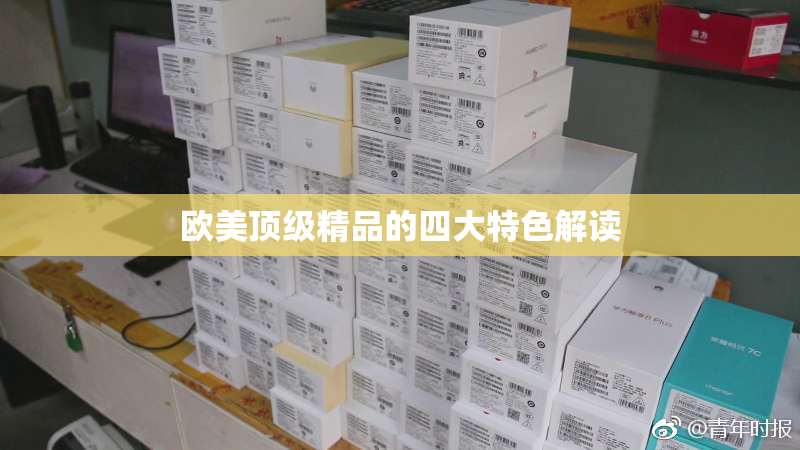 欧美顶级精品的四大特色解读