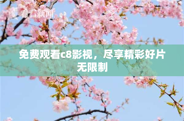 免费观看c8影视，尽享精彩好片无限制