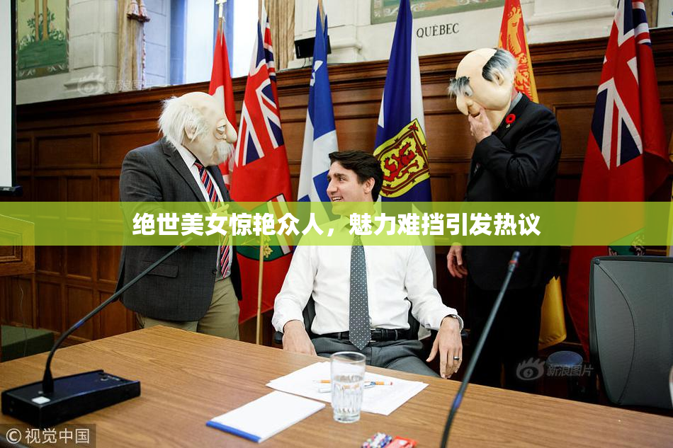 绝世美女惊艳众人，魅力难挡引发热议