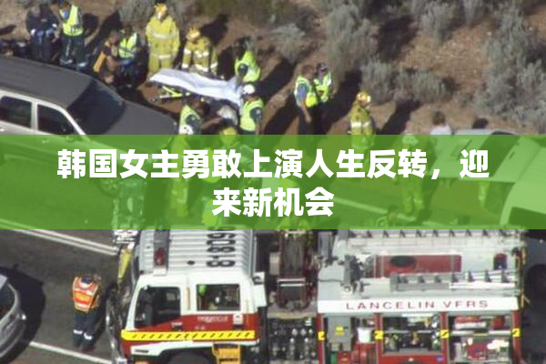 韩国女主勇敢上演人生反转，迎来新机会