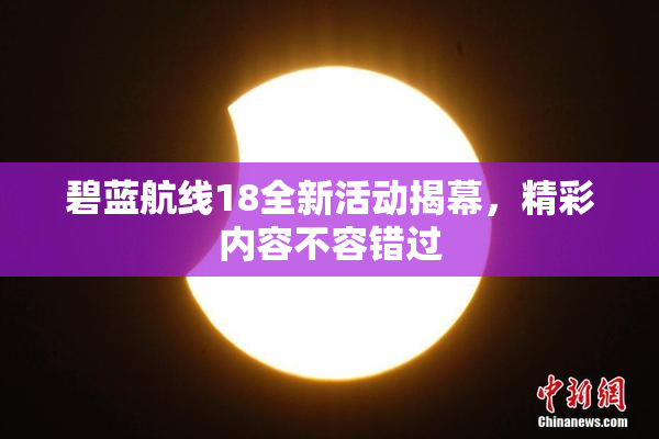 碧蓝航线18全新活动揭幕，精彩内容不容错过