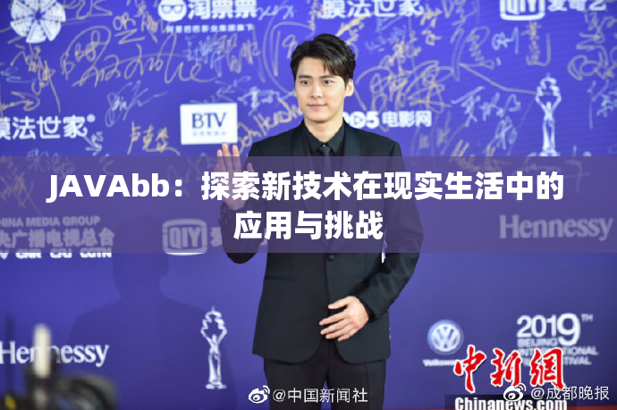 JAVAbb：探索新技术在现实生活中的应用与挑战