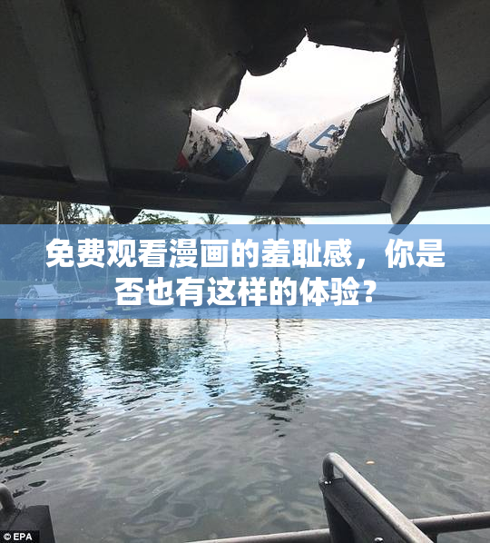 免费观看漫画的羞耻感，你是否也有这样的体验？