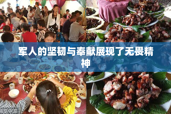 军人的坚韧与奉献展现了无畏精神