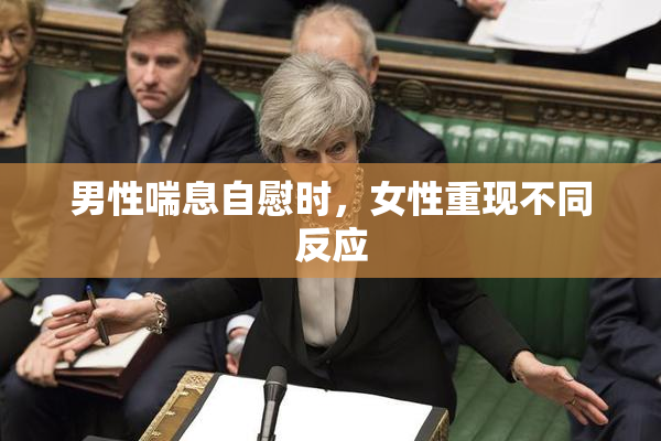 男性喘息自慰时，女性重现不同反应