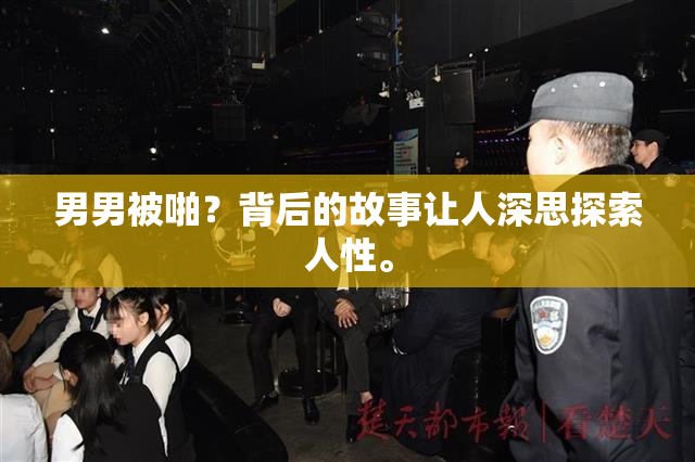 男男被啪？背后的故事让人深思探索人性。