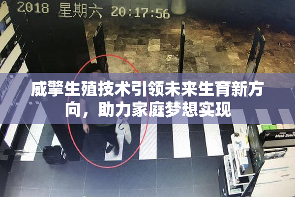 威擎生殖技术引领未来生育新方向，助力家庭梦想实现