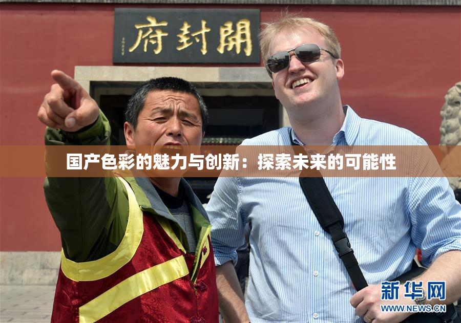 国产色彩的魅力与创新：探索未来的可能性