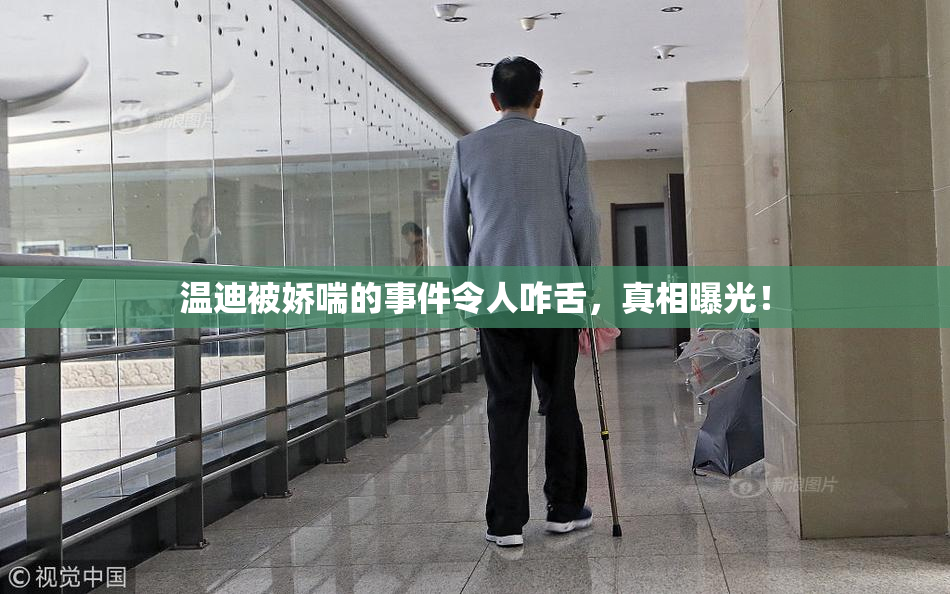 温迪被娇喘的事件令人咋舌，真相曝光！