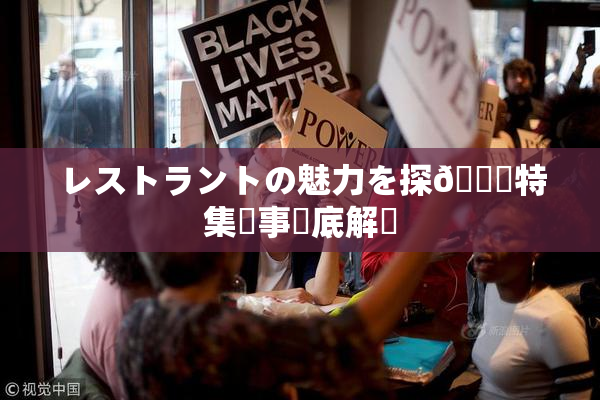 レストラントの魅力を探🌃特集記事徹底解説