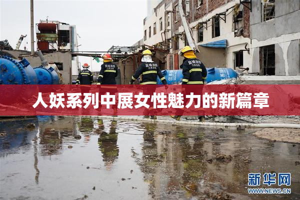 人妖系列中展女性魅力的新篇章