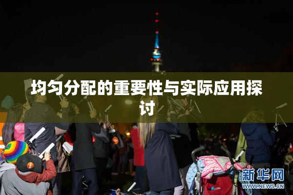 均匀分配的重要性与实际应用探讨