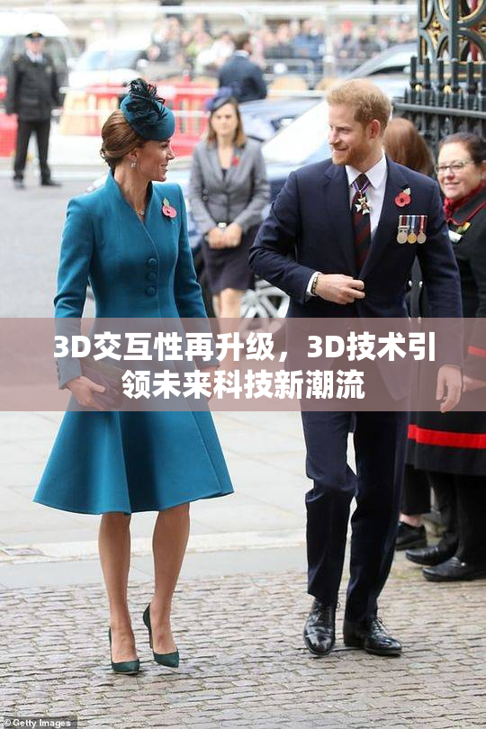 3D交互性再升级，3D技术引领未来科技新潮流