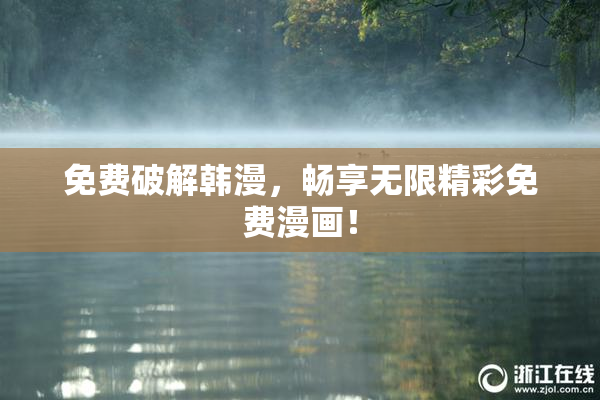 免费破解韩漫，畅享无限精彩免费漫画！