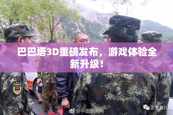 巴巴塔3D重磅发布，游戏体验全新升级！