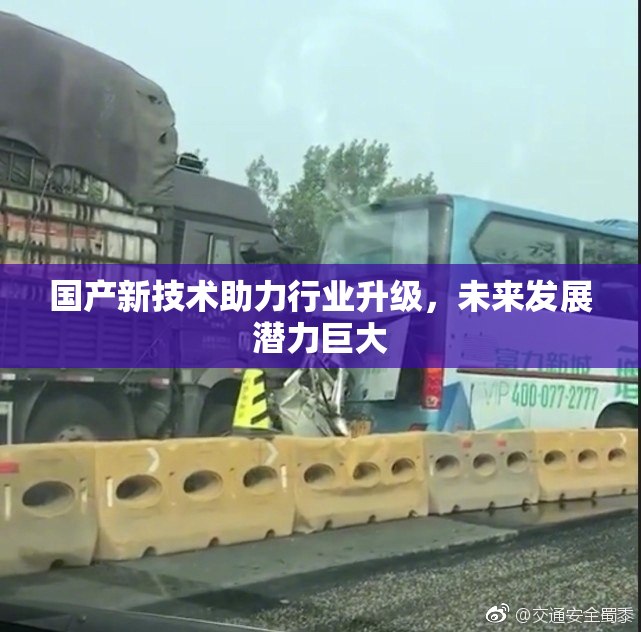国产新技术助力行业升级，未来发展潜力巨大