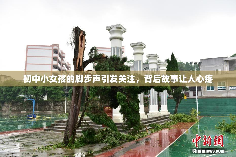 初中小女孩的脚步声引发关注，背后故事让人心疼