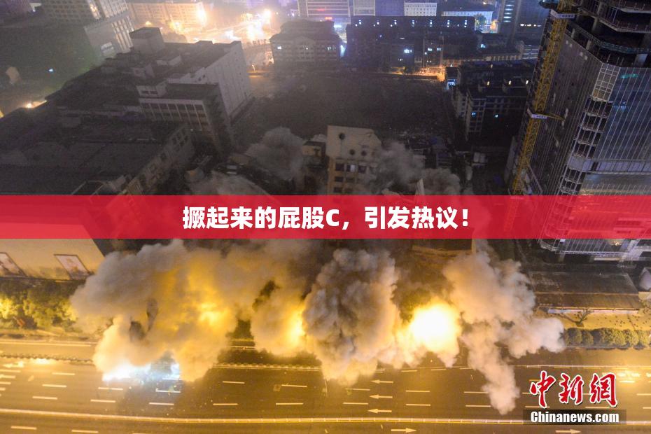 撅起来的屁股C，引发热议！