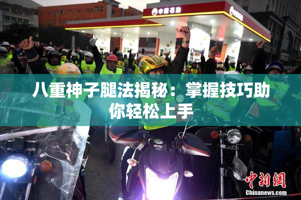 八重神子腿法揭秘：掌握技巧助你轻松上手
