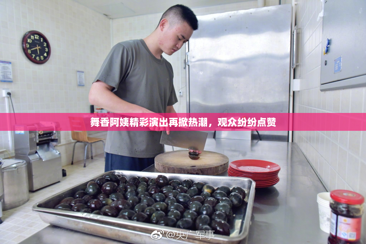 舞香阿姨精彩演出再掀热潮，观众纷纷点赞